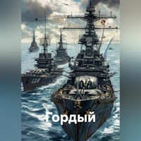 Ярослав Северцев. Гордый