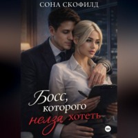 Сона Скофилд. Босс, которого нельзя хотеть