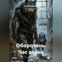 Бабушка Забавушка. Оборотень. Час волка