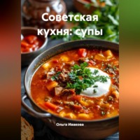 Ольга Ивакова. Советская кухня: супы