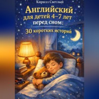 Кирилл Светлый. Английский для детей 4-7 лет перед сном: 30 коротких историй