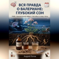 Андрей Попов. Вся правда о валериане: глубокий сон