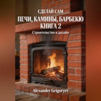 Alexander Grigoryev. Печи, камины, барбекю. Книга 2. Строительство и дизайн