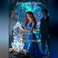 . Злодейка на выданье. Том 3: Сердце моря