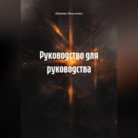 Любовь Макарова. Руководство для руководства