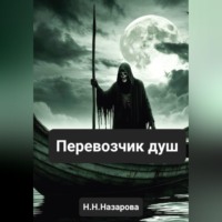Назарова Наталья. Перевозчик душ