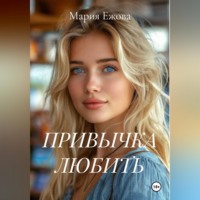 . ПРИВЫЧКА ЛЮБИТЬ