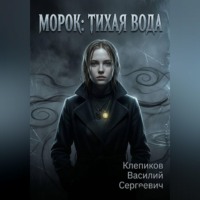 . Морок: Тихая вода