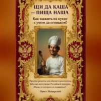 Павел Мещерский. ЩИ ДА КАША - ПИЩА НАША