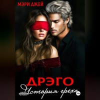 Мэри Джей. ДРЭГО. ИСТОРИЯ ГРЕХА