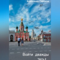 . Войти дважды. Часть 2