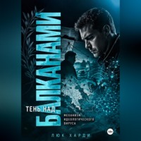 . Тень над Балканами. Механизм идеологического вируса
