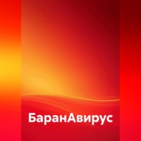 Анна Дроздова. БаранАвирус