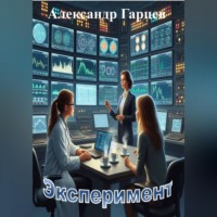 . Эксперимент