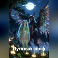. Лунный эльф