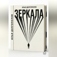 Илья Долгополов. Зеркала