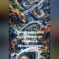 Ирина Пономарь. Гравитация под контролем: от теории к технологиям будущего