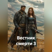 . Вестник смерти 3