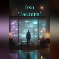 . Эхо 