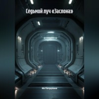 . Седьмой луч «Заслона»