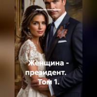 Изабелла Шампанская. Женщина - президент.    Том 1.