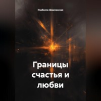 Изабелла Шампанская. Границы счастья и любви