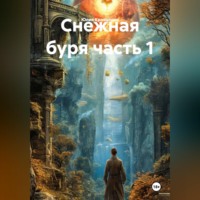 Юлия Кравцевич. Снежная буря часть 1