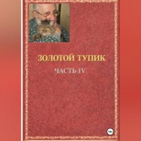Игорь Иванович Бахтин. эолотой тупик
