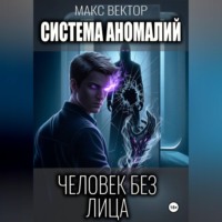 . Система аномалий. Человек без лица.