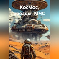 . Космос, звёзды, МЧС.
