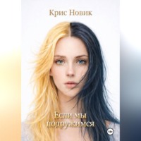 . Если мы подружимся