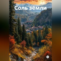 Стефка Модар. Соль земли