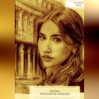 Илья Рузавин. Проклятие монаха