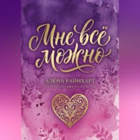Алёна Райнхарт. Книга 1: Мне всё можно