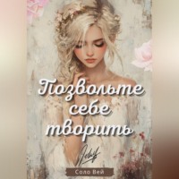 Соло Вей. Позвольте себе творить