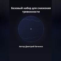 Дмитрий Евченко. Базовый набор для снижения тревожности