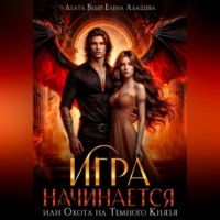 Агата Вебер. Игра начинается или Охота на Темного Князя