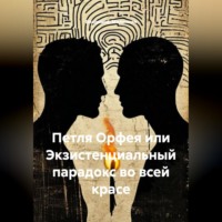 . Петля Орфея или Экзистенциальный парадокс во всей красе