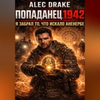 Alec Drake. Попаданец 1942. Я забрал то, что искало Аненербе
