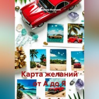 Владимир Юрьевич Малянкин. Карта желаний от А до Я