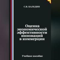 Сергей Каледин. Оценка экономической эффективности инноваций в коммерции