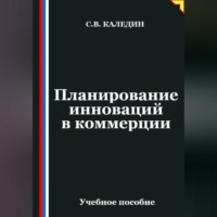 Сергей Каледин. Планирование инноваций в коммерции