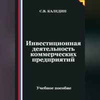 Сергей Каледин. Инвестиционная деятельность коммерческих предприятий