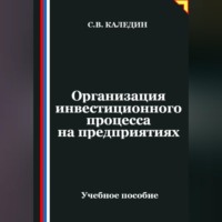 Сергей Каледин. Организация инвестиционного процесса на предприятиях