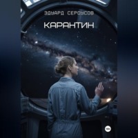 . Карантин