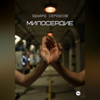 . Милосердие