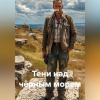 Сергей Чувашов. Тени над чёрным морем