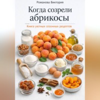 Романова Виктория. Когда созрели абрикосы: книга уютных сезонных рецептов