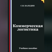 Сергей Каледин. Коммерческая логистика