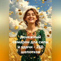 Владимир Юрьевич Малянкин. Денежный симарон для силы и удачи - 250 шепотков
